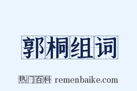 郭桐组词是什么意思的图片